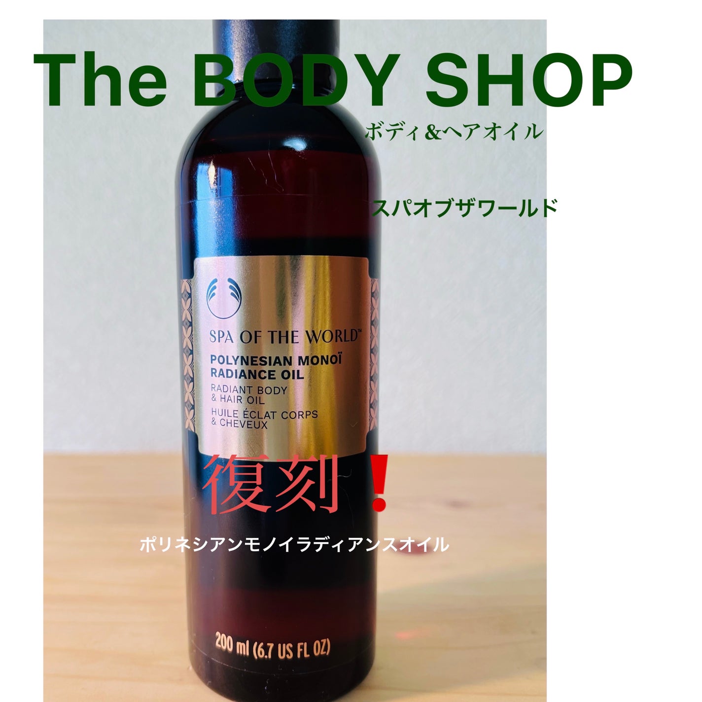 スパオブザワールド ポリネシアン モノイ ラディアンスオイル**³/THE BODY SHOP/ボディオイルを使ったクチコミ(1枚目)