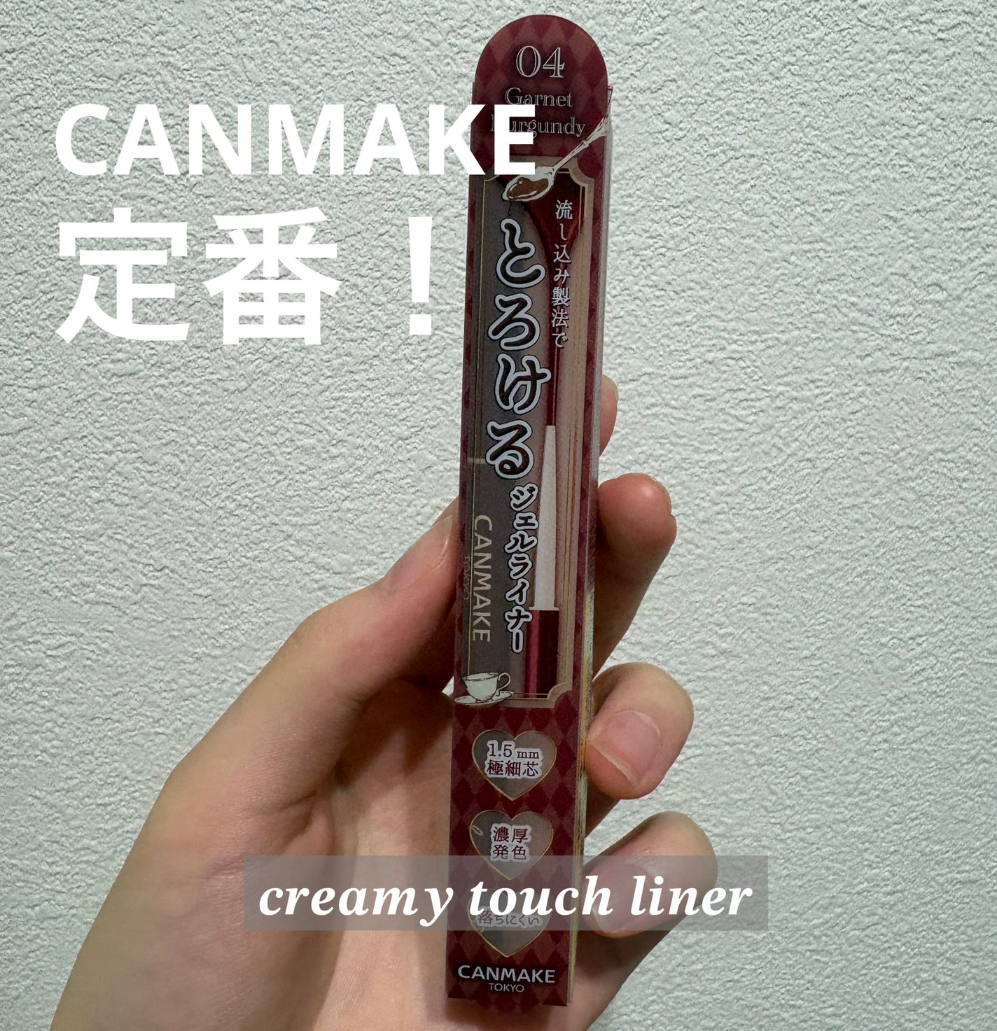 クリーミータッチライナー/キャンメイク/ジェルアイライナーを使ったクチコミ(1枚目)