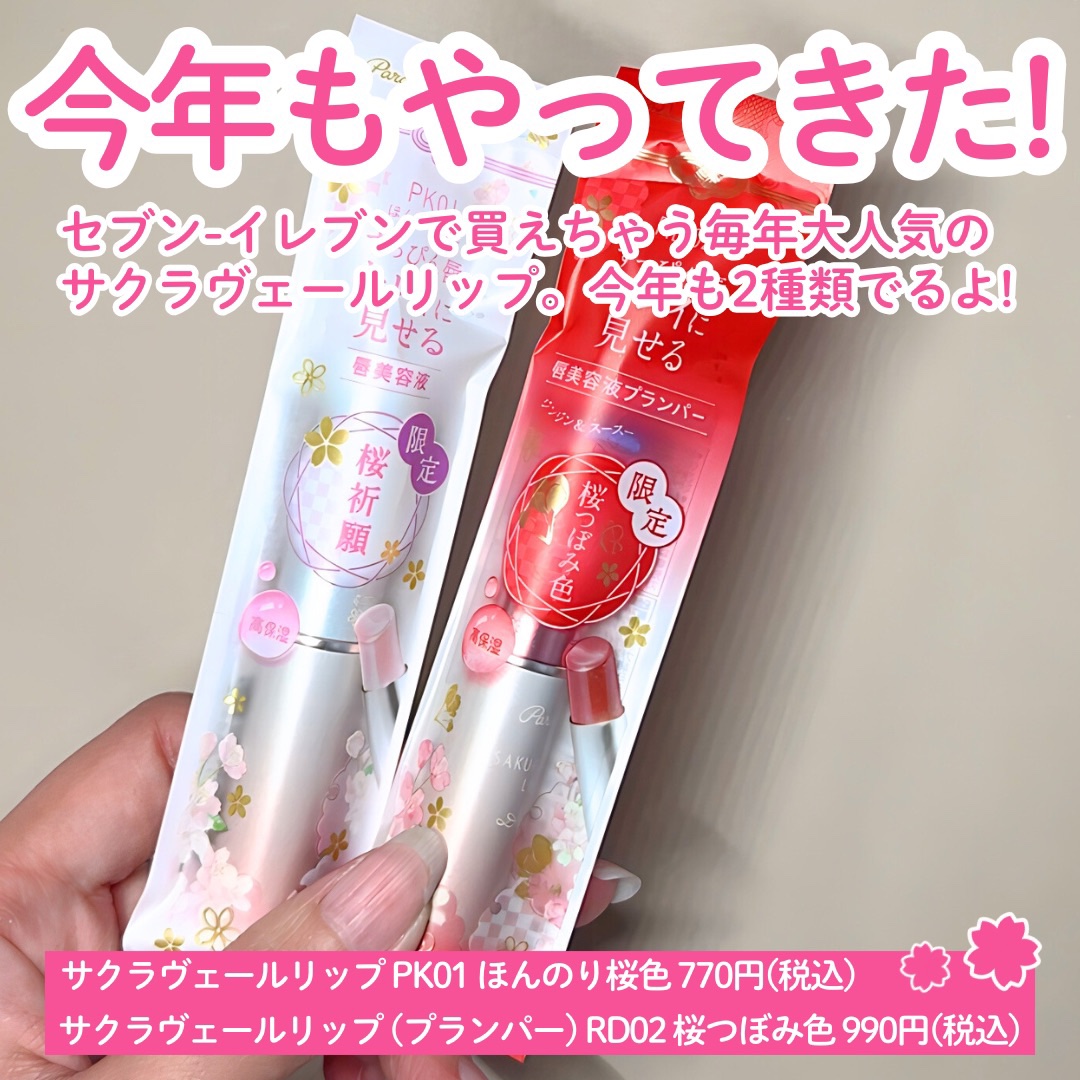 サクラヴェールリップ/パラドゥ/リップクリームを使ったクチコミ（2枚目）