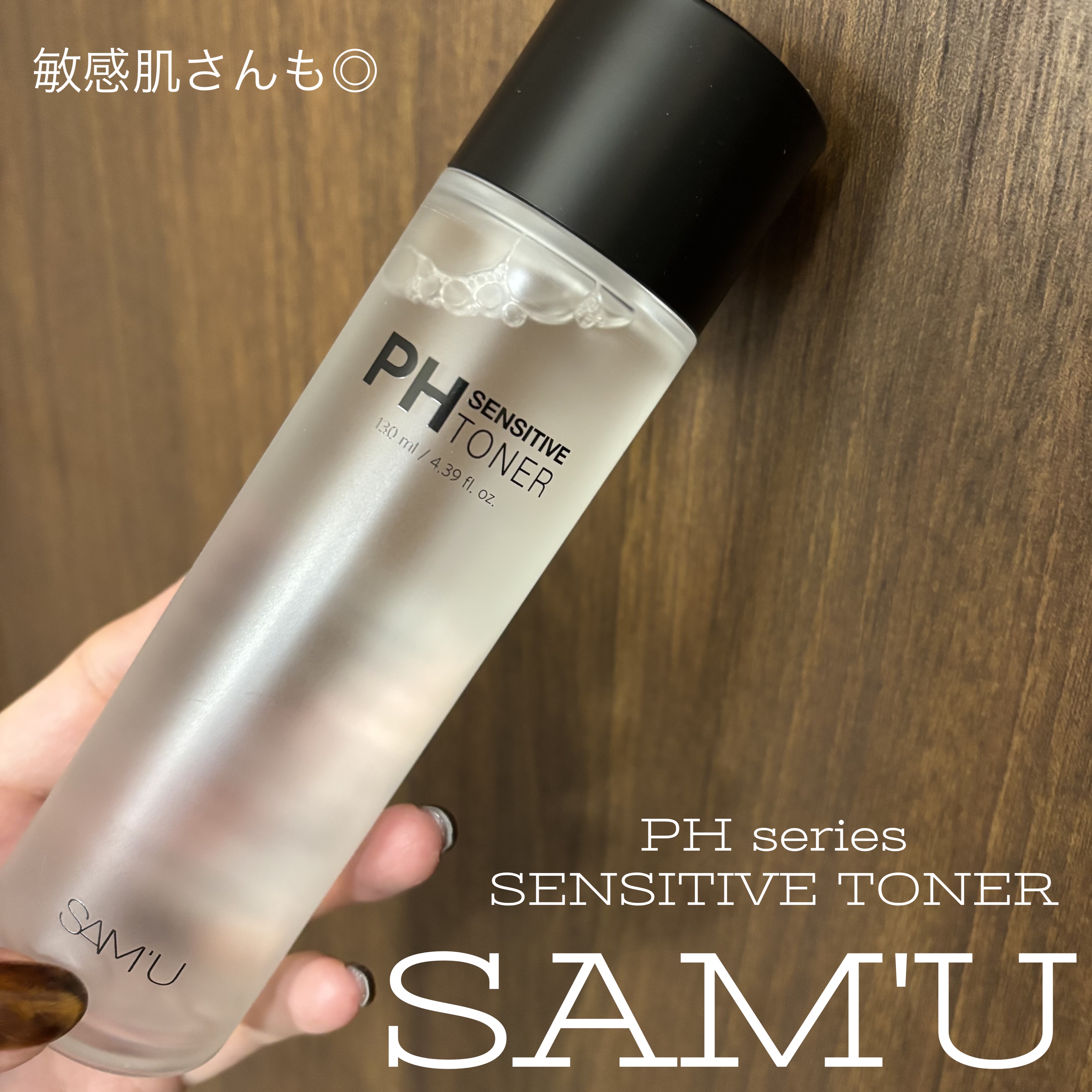 
⚫️SAM'U
PHセンシティブトナー


3種のヒアルロン酸が肌に潤いを巡らせ、みずみずしく整える弱酸性の化粧水。

フレッシュなフローラルブーケの香り

敏感な肌にもやさしく、角質層の隅々まで浸透してしっとりとした仕上がりを実現。
外
