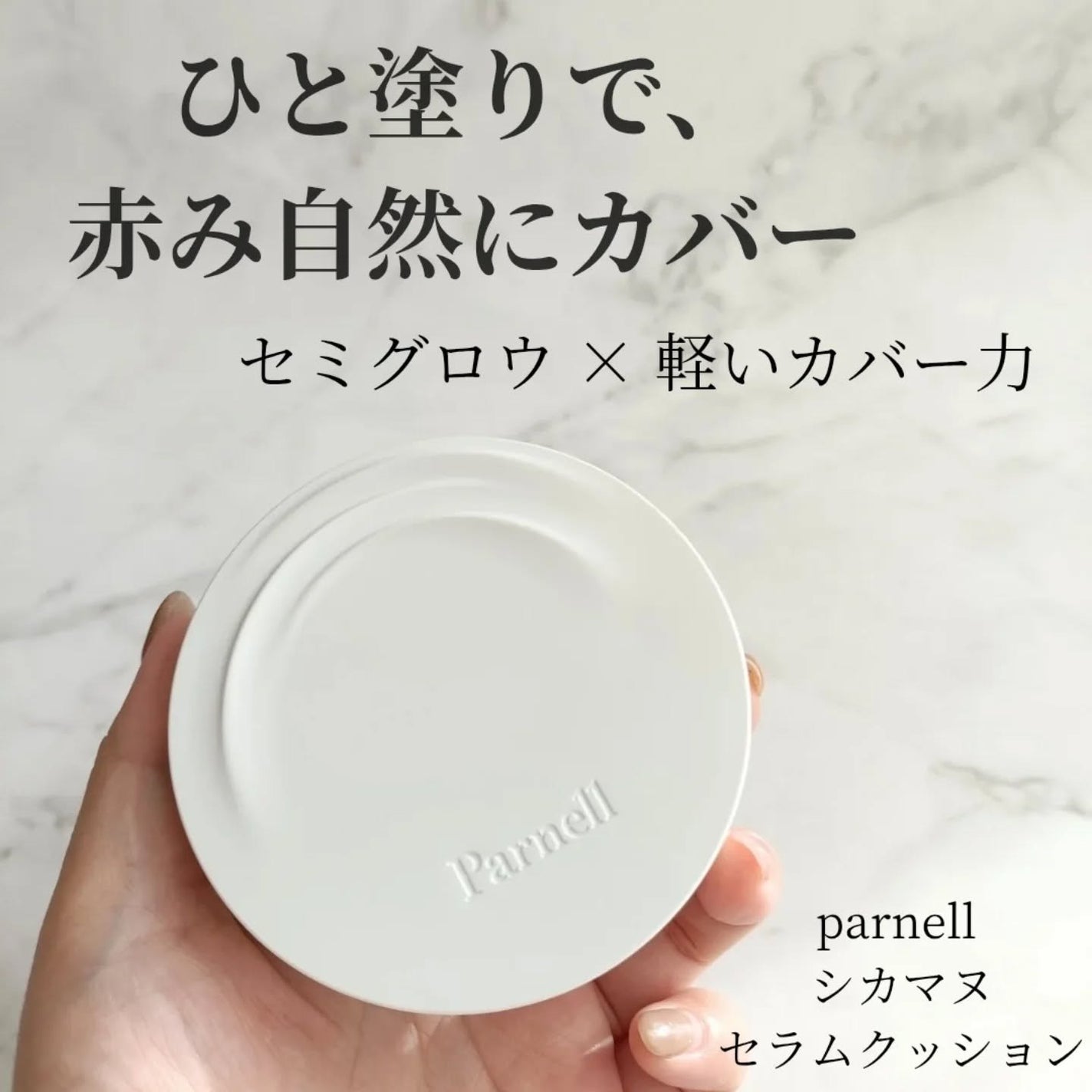 シカマヌ セラム クッションファンデ/parnell/クッションファンデーションを使ったクチコミ(1枚目)
