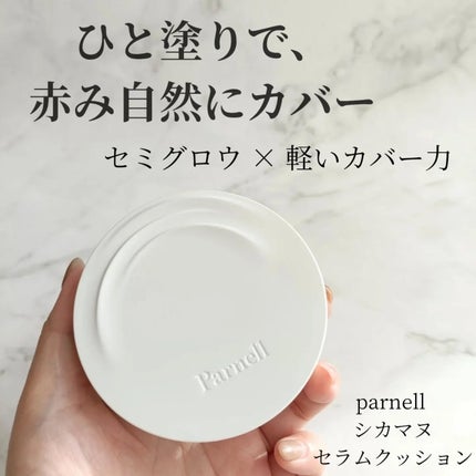 シカマヌ セラム クッションファンデ/parnell/クッションファンデーションを使ったクチコミ(1枚目)