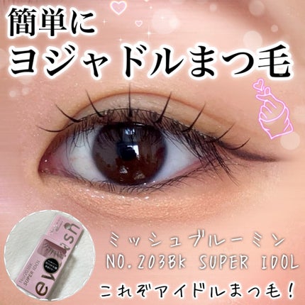 ミッシュブルーミン アイラッシュ インフィニティライン/ミッシュブルーミン/つけまつげを使ったクチコミ(1枚目)