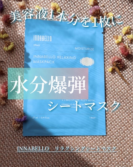 リラクシングシートマスク/イナベロ/シートマスク・パックを使ったクチコミ(1枚目)