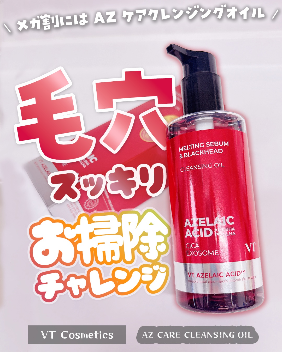 AZケア クレンジングオイル/VT/オイルクレンジングを使ったクチコミ（1枚目）