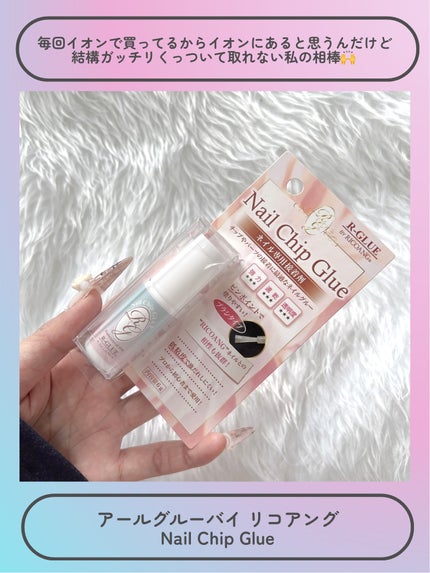 Nail Chip Glue/アールグルー バイ リコアング/ネイル用品を使ったクチコミ(3枚目)