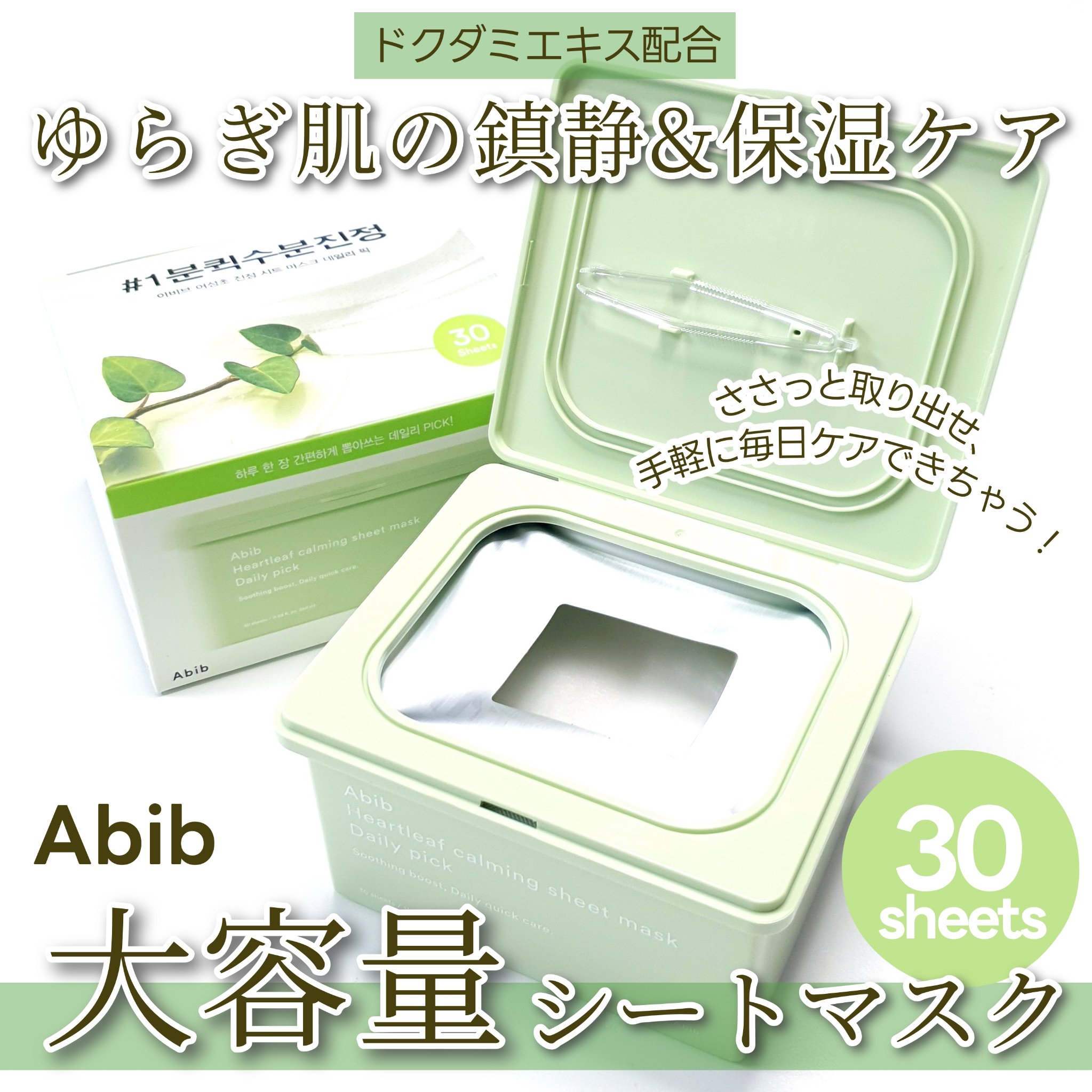 ドクダミシートマスクデイリーピック/Abib /シートマスク・パックを使ったクチコミ（1枚目）