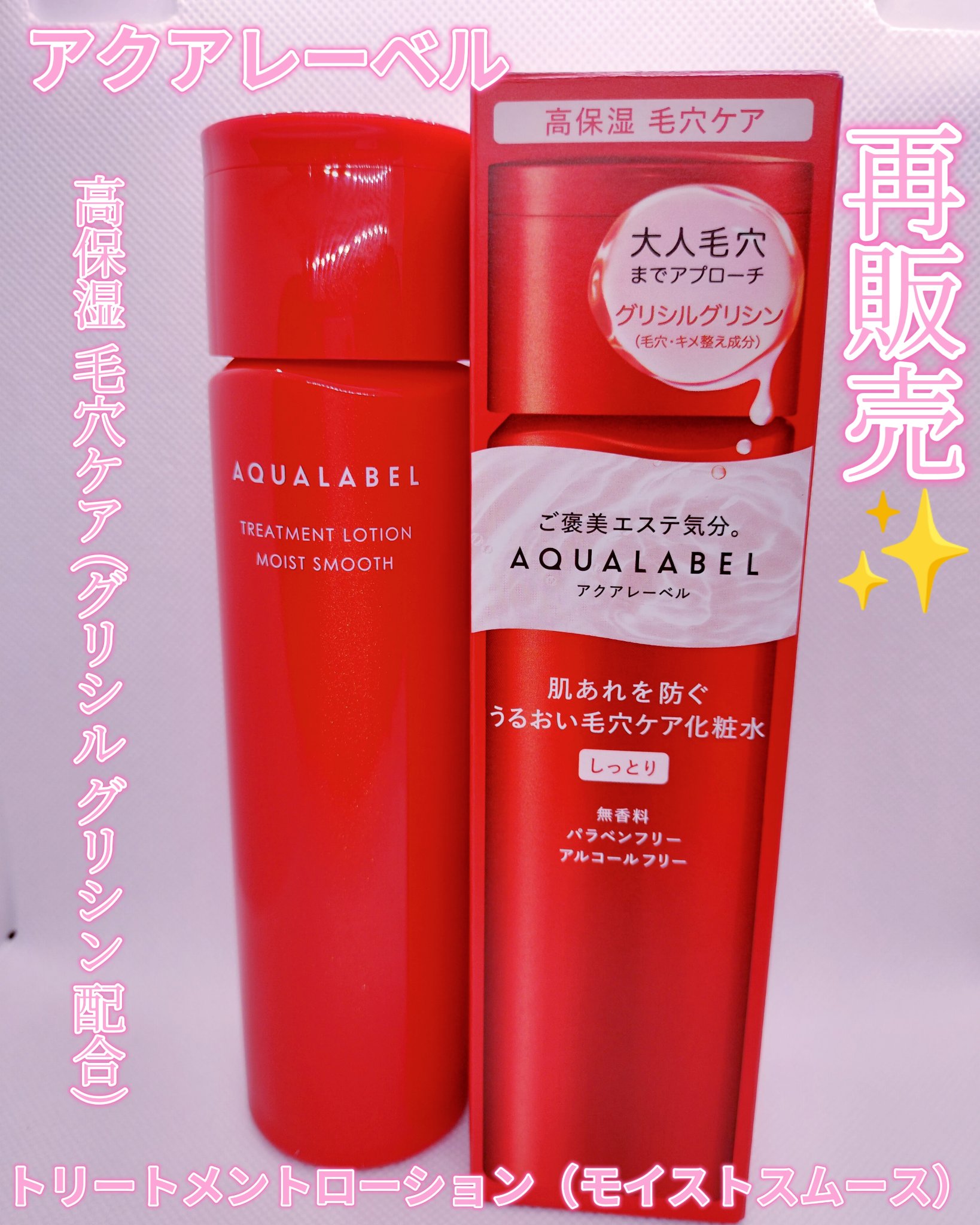 アクアレーベル　トリートメントローション  （モイストスムース）/アクアレーベル/化粧水を使ったクチコミ（1枚目）