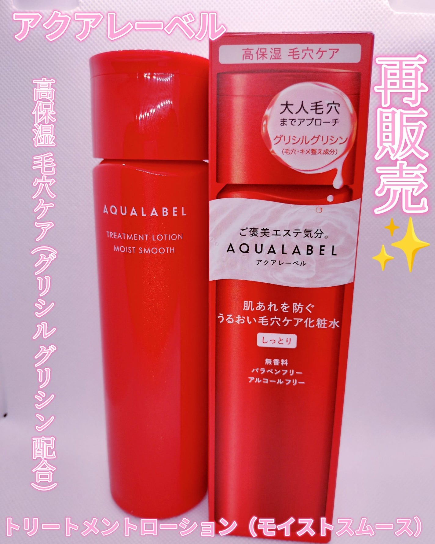 アクアレーベル トリートメントローション (モイストスムース)/アクアレーベル/化粧水を使ったクチコミ(1枚目)