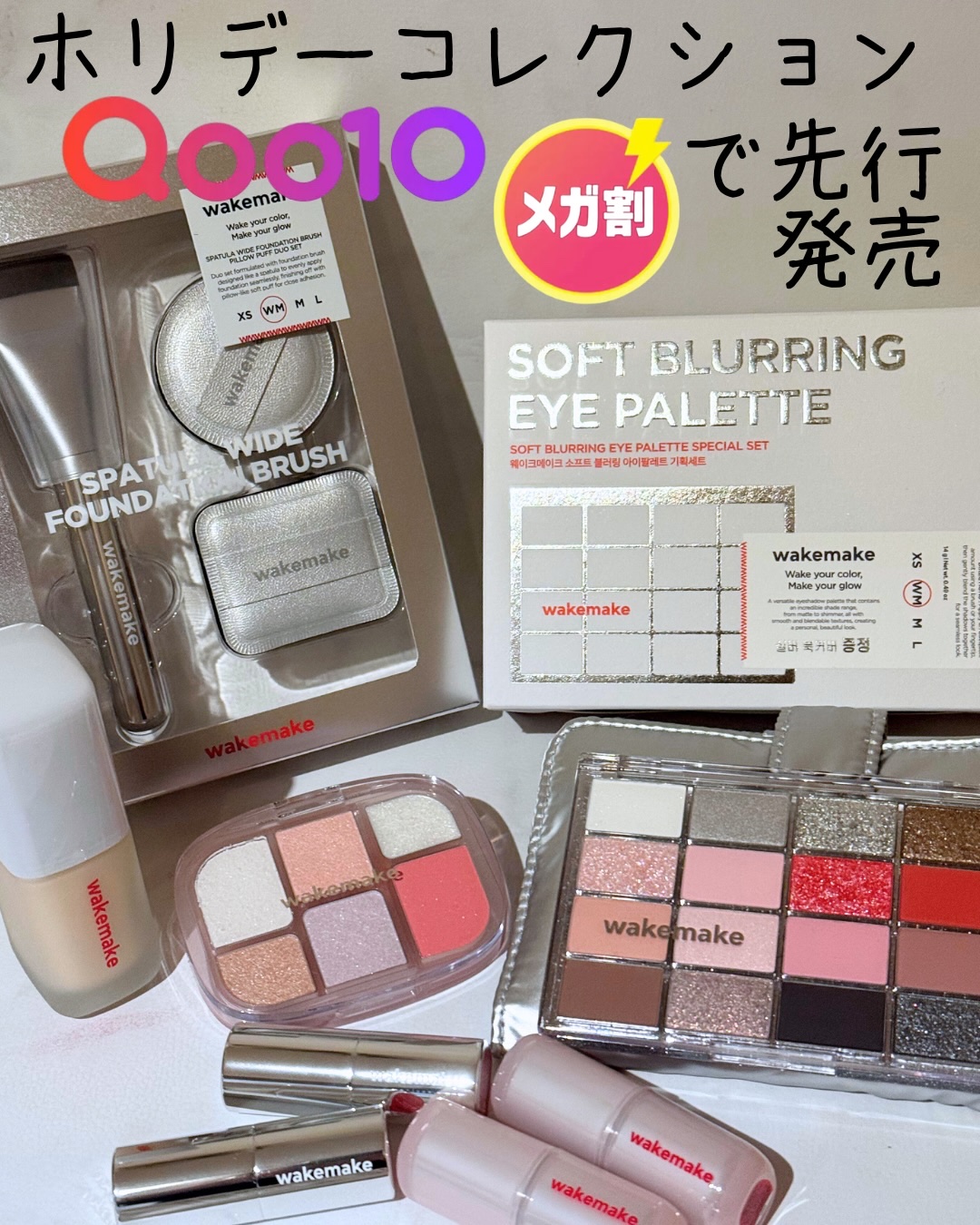 Qoo10メガ割でwakemakeのクリスマスキット🎄🌟🎁

\  お得、実力派、そしてかわいい /

 wakemakeのホリデーコレクションがQ0010メガ割先行発売します🈹✨なんと、メガ割期間中は最大44%もお安く購入できると