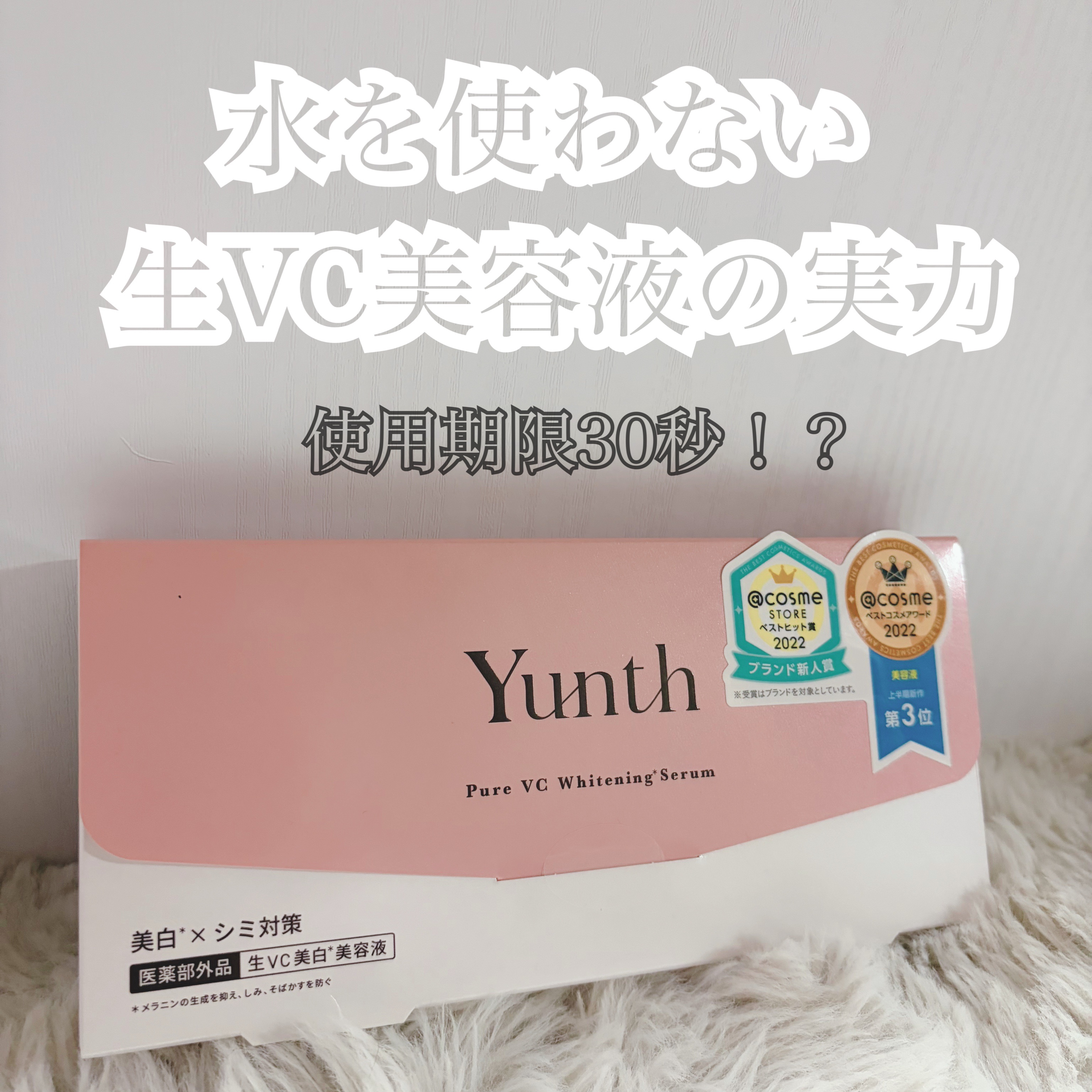 生VC美白美容液/Yunth/美容液を使ったクチコミ（1枚目）