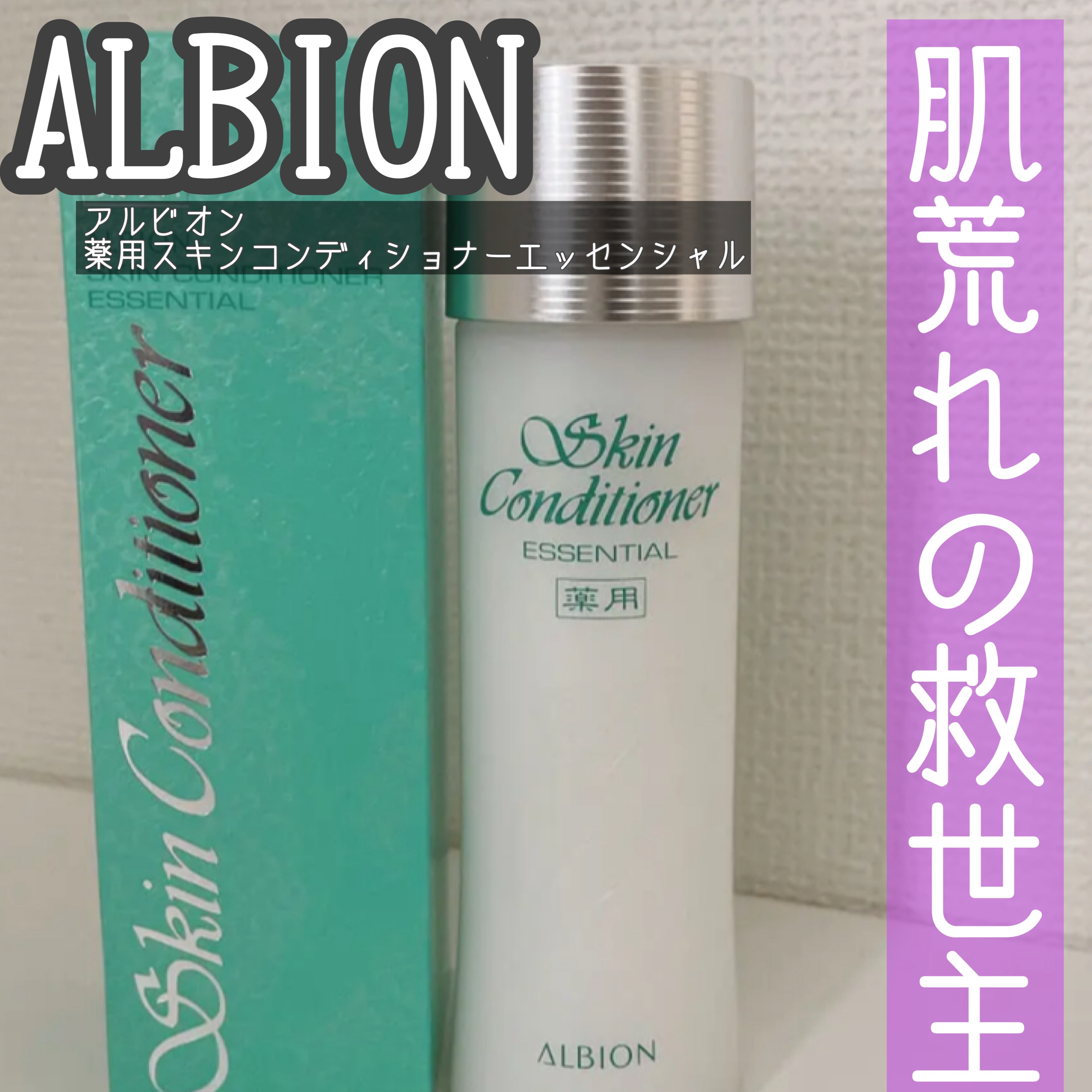  薬用スキンコンディショナーエッセンシャル N/ALBION/化粧水を使ったクチコミ（1枚目）