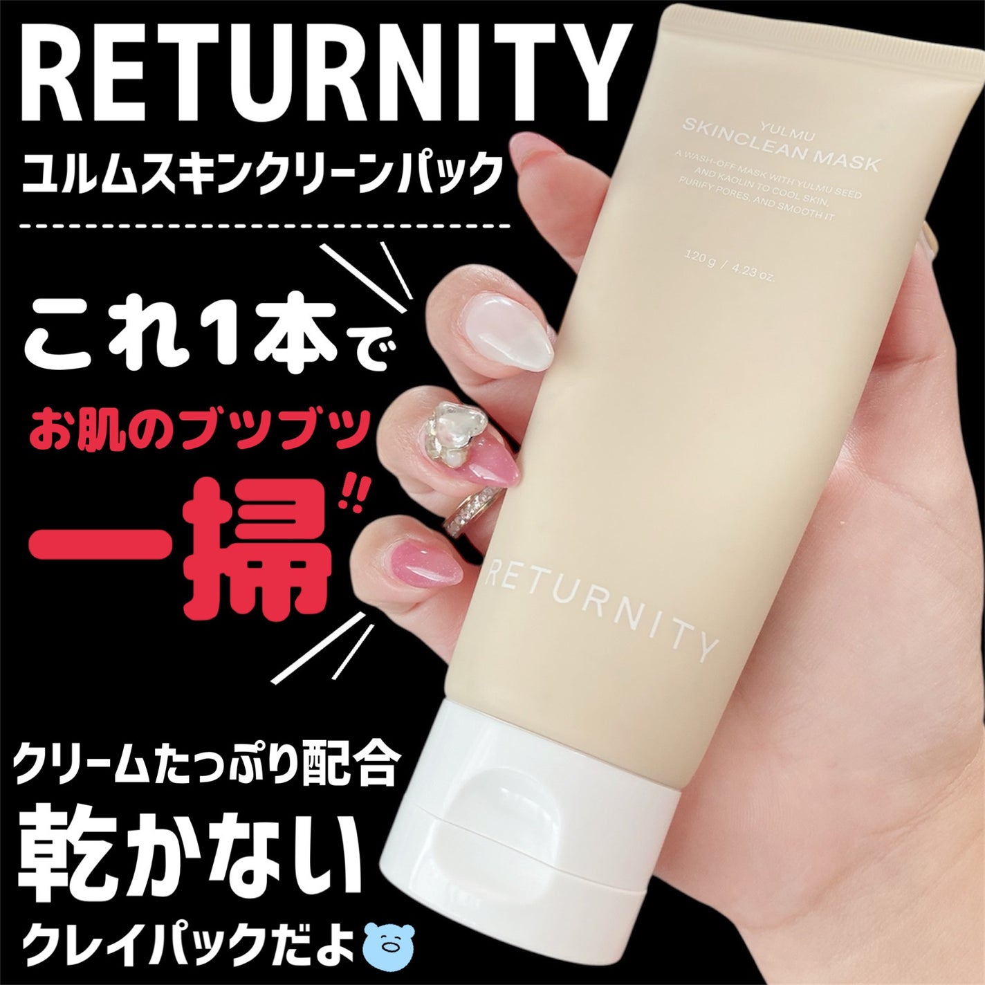 ユルムスキンクリーンパック/RETURNITY/洗い流すパック・マスクを使ったクチコミ(2枚目)