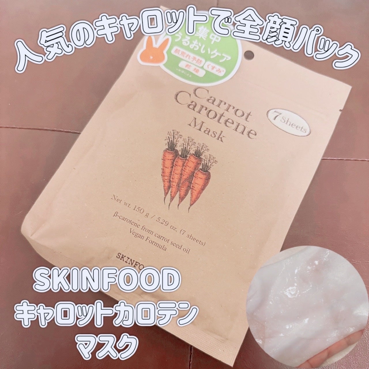 キャロットカロテン マスク/SKINFOOD/シートマスク・パックを使ったクチコミ(1枚目)