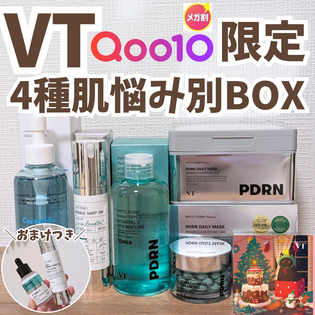 Lemon Squareを通じて、【VT Cosmetics】から【VTメガ割BOXセット ～肌悩みニャンでもおまかせセット～(PDRN ツヤ発光セット)】を提供して頂きました(^^)

購入必須！今年も神BOXがきた！

メガ割で大人気だ