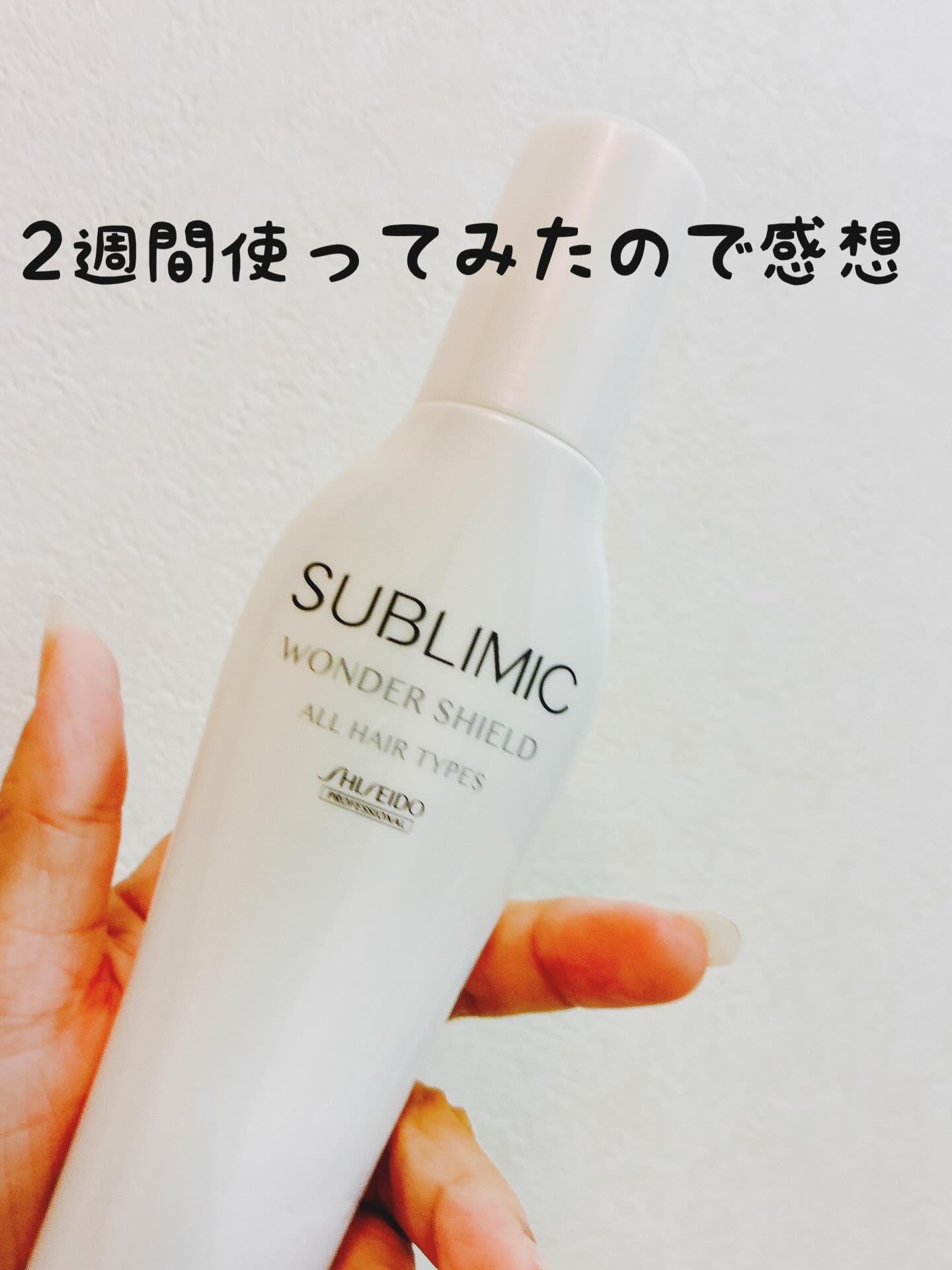 使い始めてちょうど2週間。正直、期待以上でした✨ 「3日に1回」のスペシャルケアを守りつつ、濡れた髪にスプレー→ドライヤー、仕上げにオイルを少量という順番で使ってみたら…まず朝の広がりが明らかに減って、湿気の日でもふんわりまとまる！ツヤはド