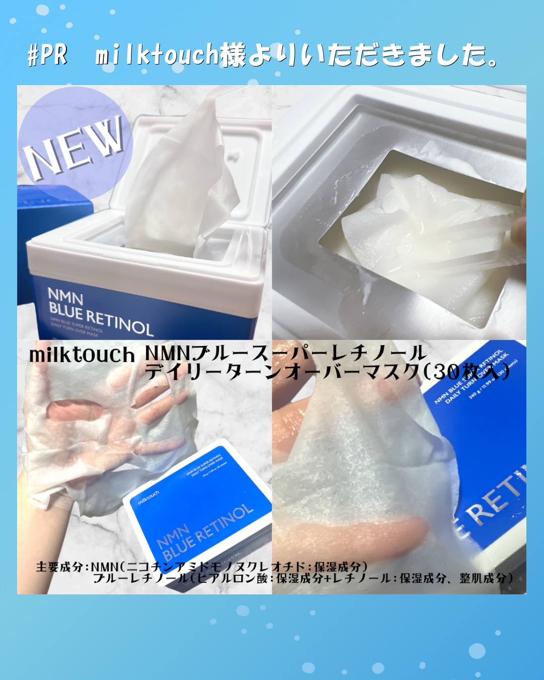 NMNブルースーパーレチノールデイリーターンオーバーマスク/Milk Touch/シートマスク・パックを使ったクチコミ（2枚目）