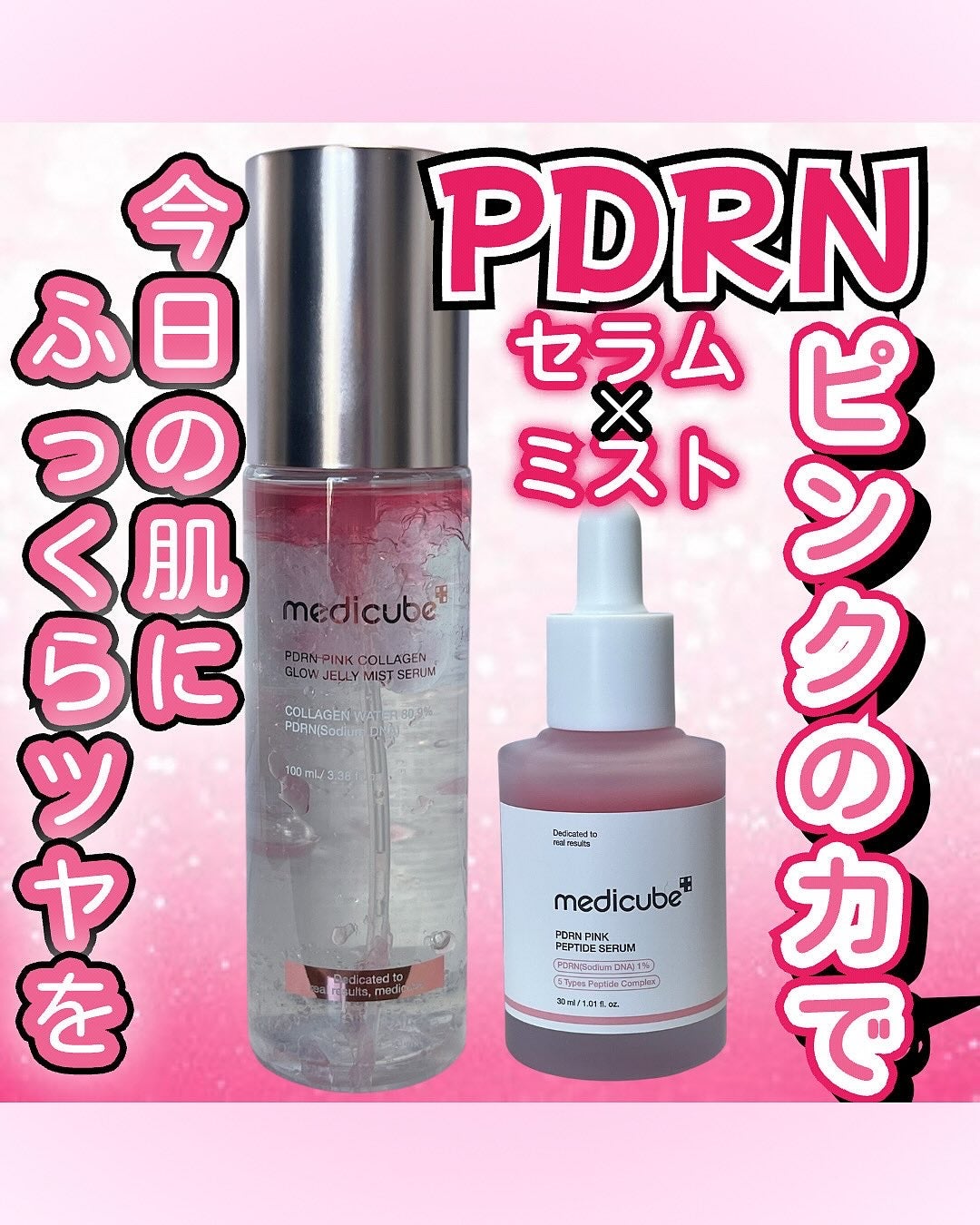 PDRNピンクアンプル PDRN 10,000ppm配合/MEDICUBE/美容液を使ったクチコミ(1枚目)