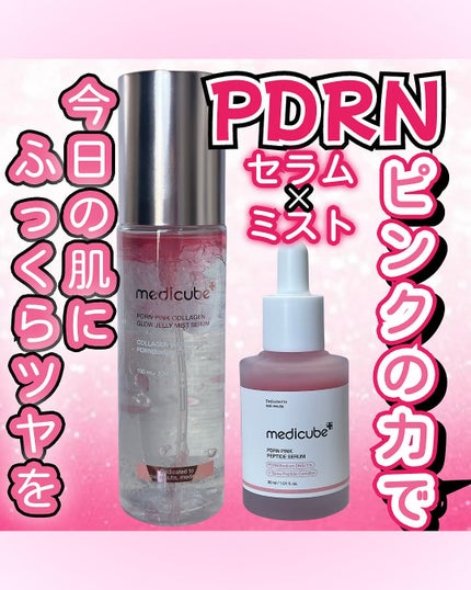 PDRNピンクアンプル PDRN 10,000ppm配合/MEDICUBE/美容液を使ったクチコミ(1枚目)
