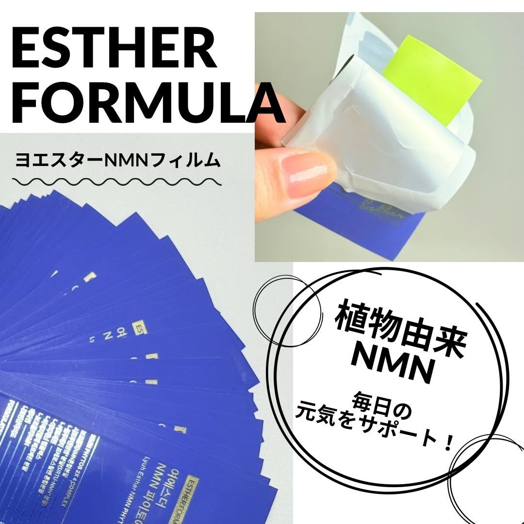 ヨエスター植物性NMNフィトエス2Xフィルム/ESTHER FORMULA/美容サプリメントを使ったクチコミ(1枚目)
