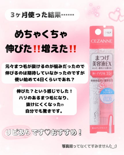 まつげ美容液EX/CEZANNE/まつげ美容液を使ったクチコミ(3枚目)