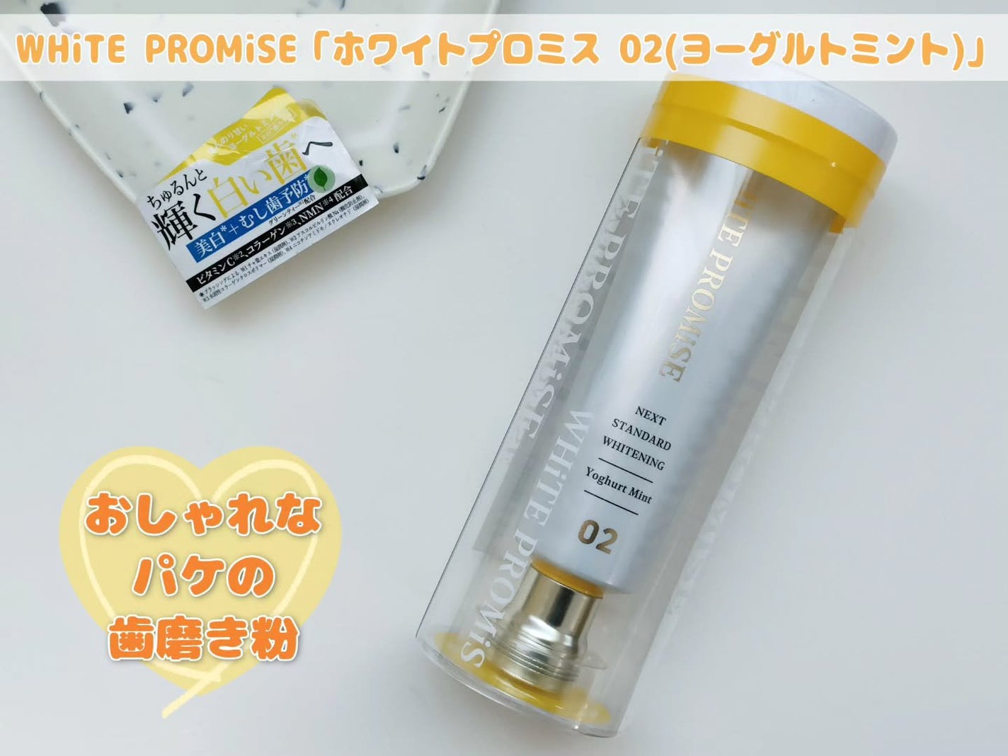 ホワイトプロミス 美白*+むし歯予防*/WHiTE PROMiSE/歯磨き粉を使ったクチコミ(1枚目)
