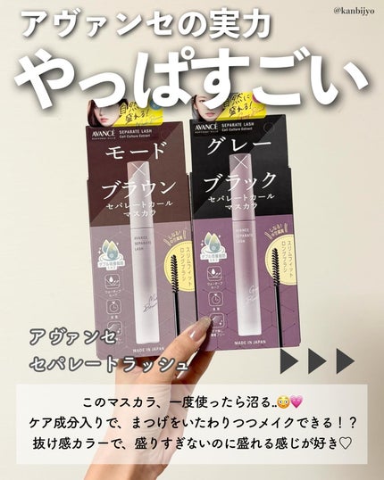 アヴァンセ セパレートラッシュ/アヴァンセ/マスカラを使ったクチコミ(2枚目)