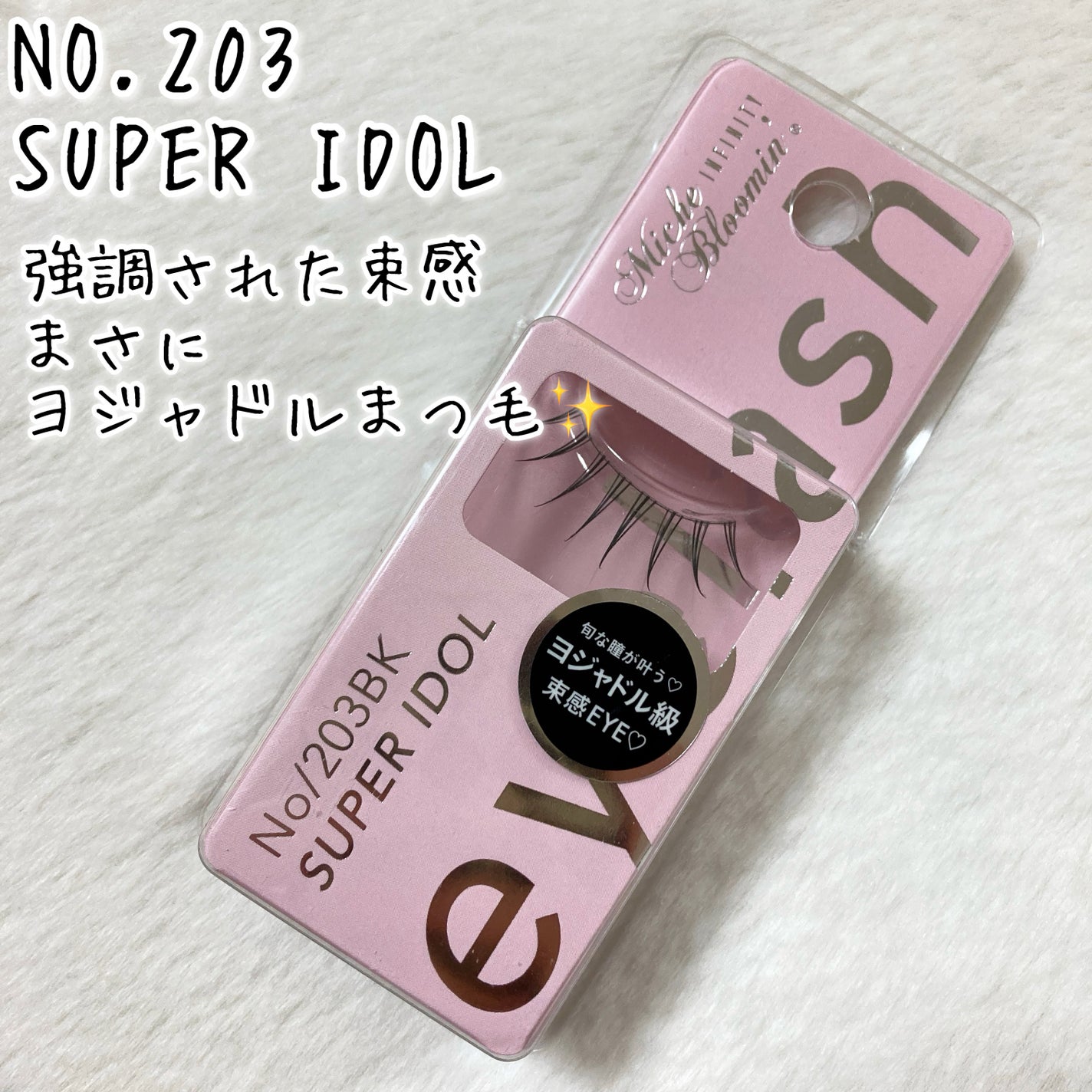 ミッシュブルーミン アイラッシュ インフィニティライン/ミッシュブルーミン/つけまつげを使ったクチコミ(3枚目)