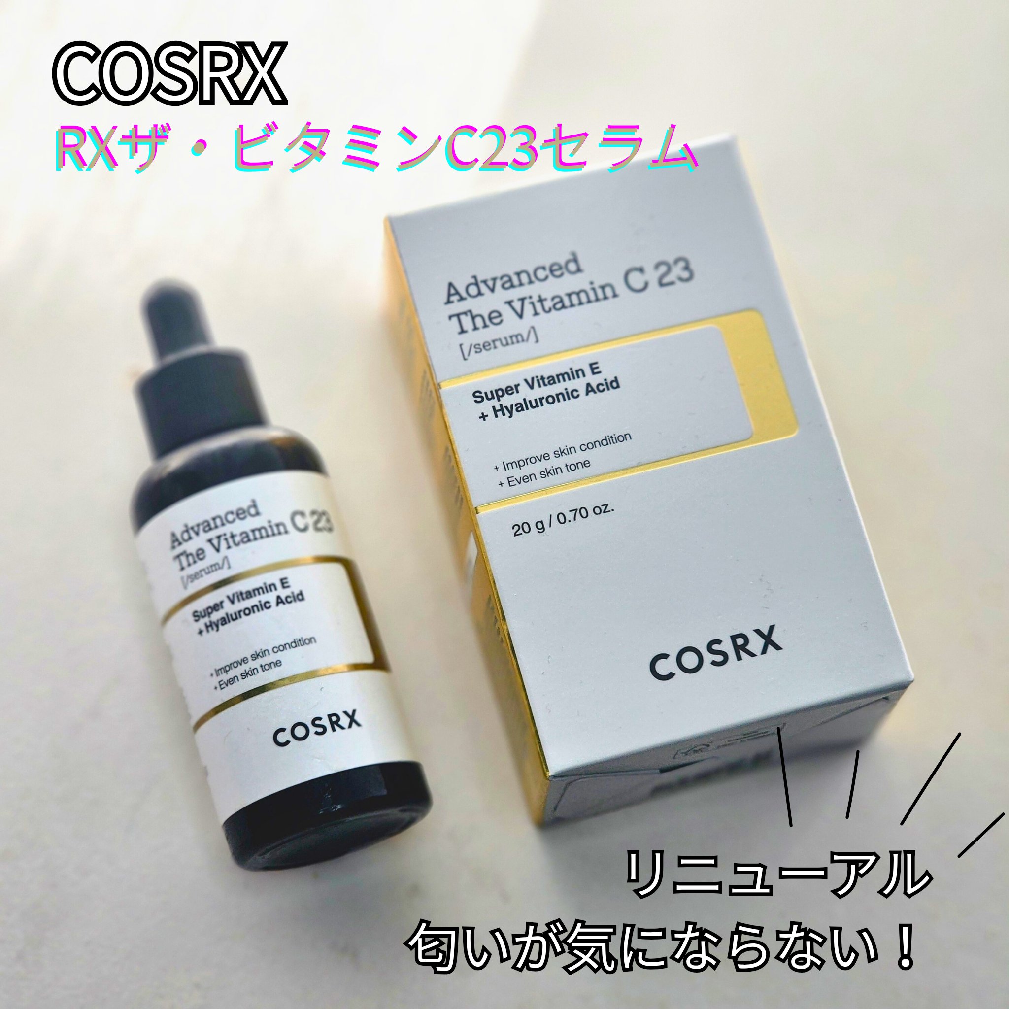 RXアドバンスド ザ・ビタミンC23セラム/COSRX/美容液を使ったクチコミ（1枚目）
