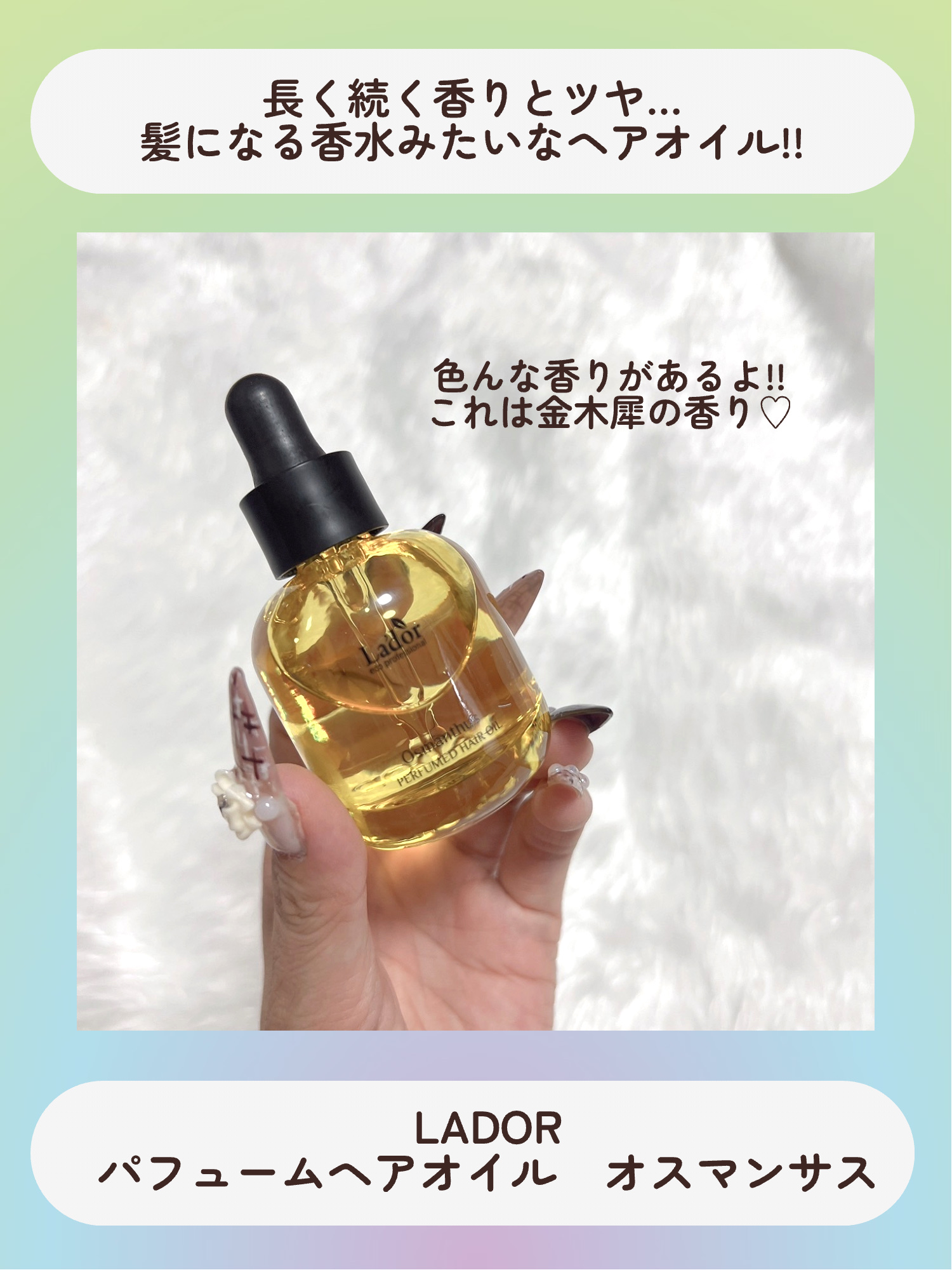 パフュームヘアオイル オスマンサス/La'dor/ヘアオイルを使ったクチコミ（2枚目）