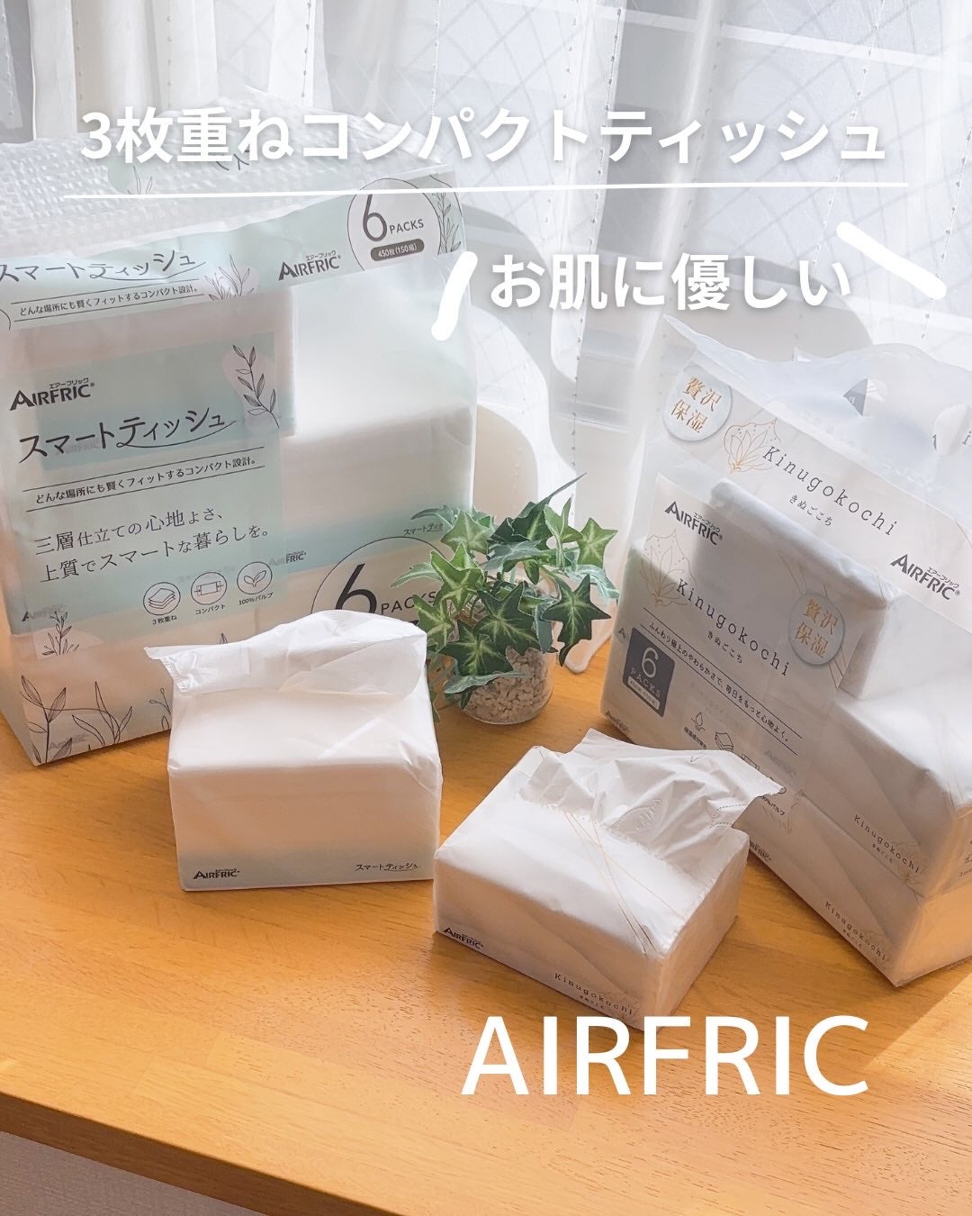 スマートティッシュ/AIRFRIC/ティッシュを使ったクチコミ(1枚目)