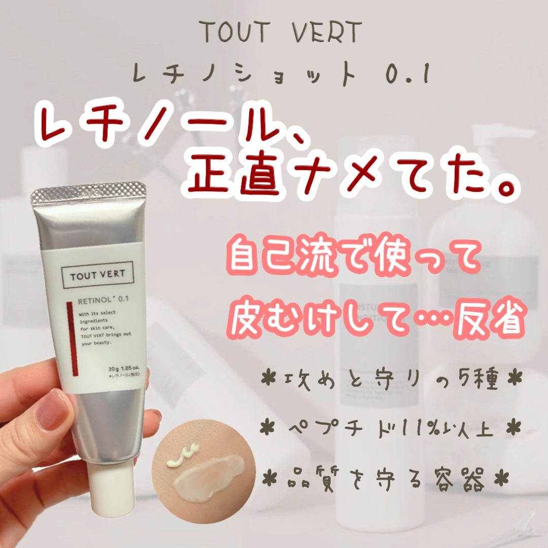 レチノショット 0.1/TOUT VERT/フェイスクリームを使ったクチコミ(1枚目)