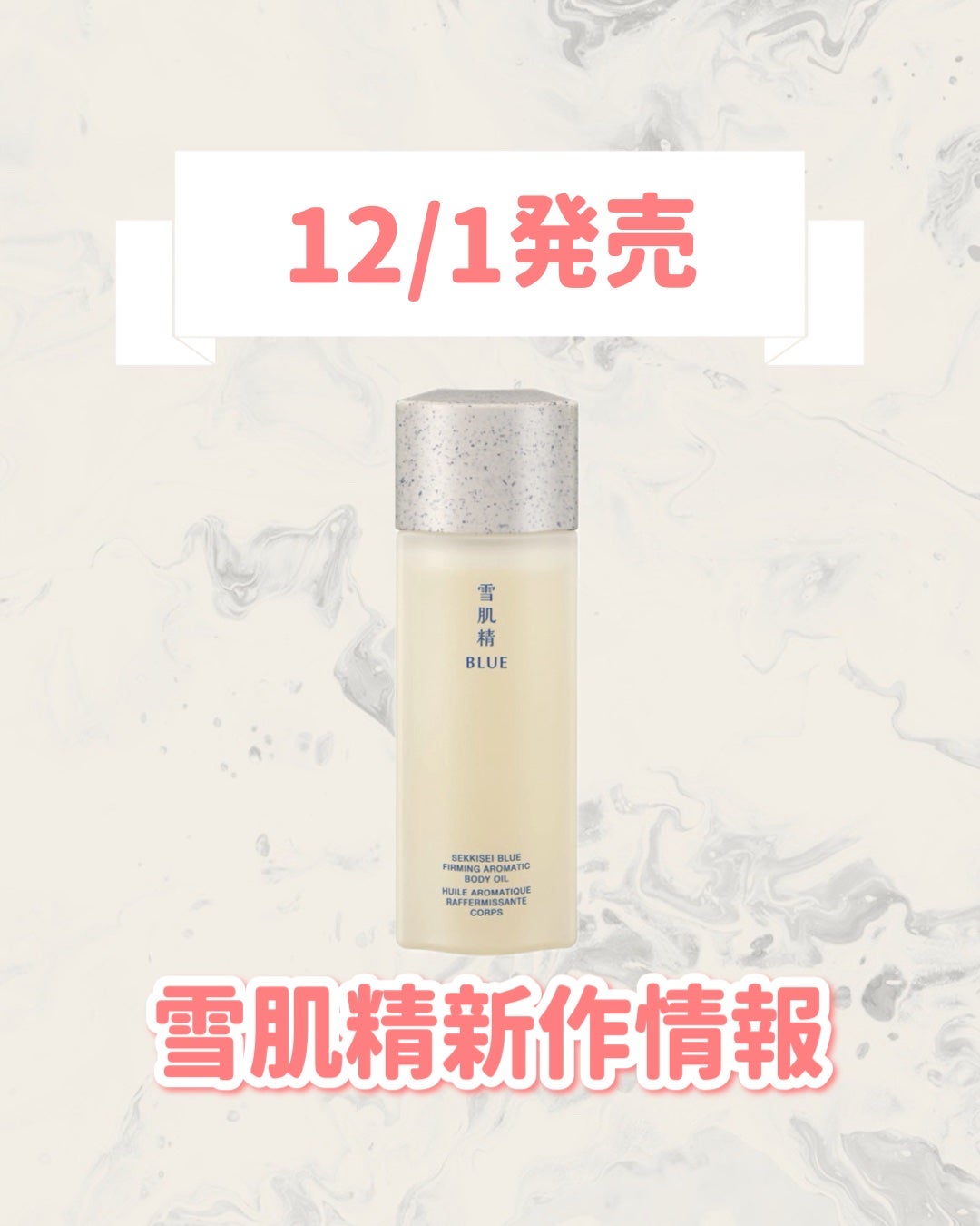 雪肌精 BLUE ファーミング アロマ ボディ オイル/雪肌精/ボディオイルを使ったクチコミ(1枚目)