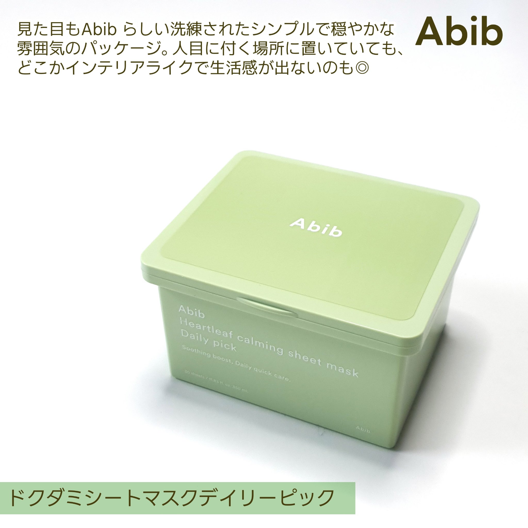 ドクダミシートマスクデイリーピック/Abib /シートマスク・パックを使ったクチコミ（2枚目）