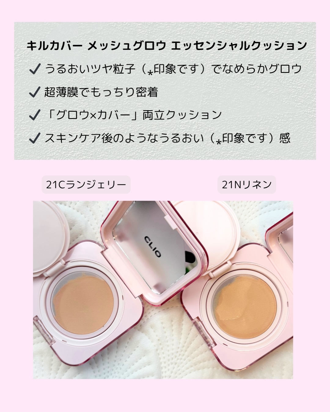 CLIO キルカバー メッシュ グロウ エッセンシャル クッションのクチコミ「【全方位から光を受けて輝く"ピンクガラス玉クッション"✨】 

CLIOは、 
＼ キルカバー.....」（2枚目）