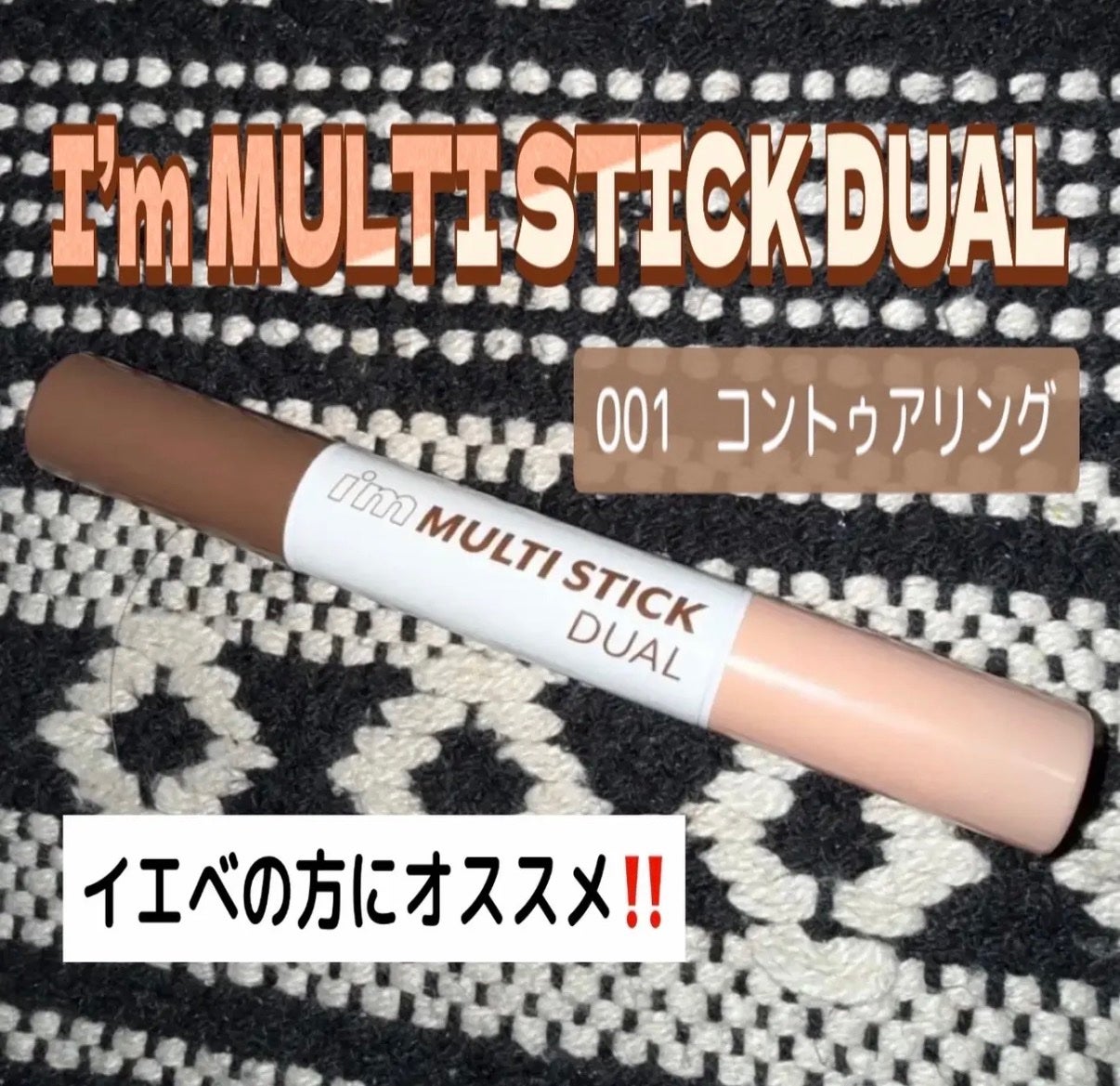 アイムマルチスティック デュアル/i’m meme/シェーディングを使ったクチコミ(1枚目)