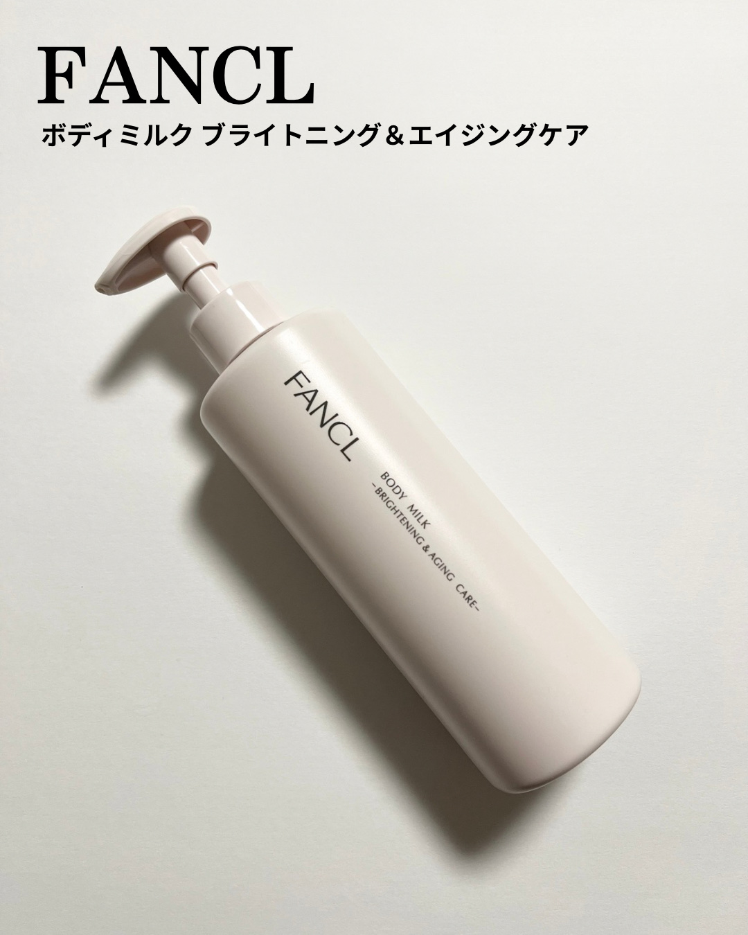 ボディミルク ブライトニング＆エイジングケア＜医薬部外品＞/ファンケル/ボディミルクを使ったクチコミ（1枚目）