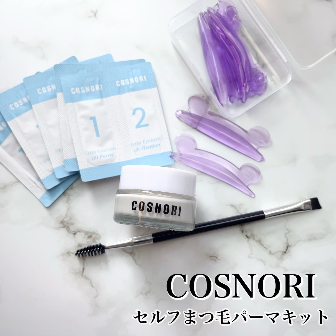 イージーアイラッシュリフトキット/COSNORI/その他キットセットを使ったクチコミ(1枚目)