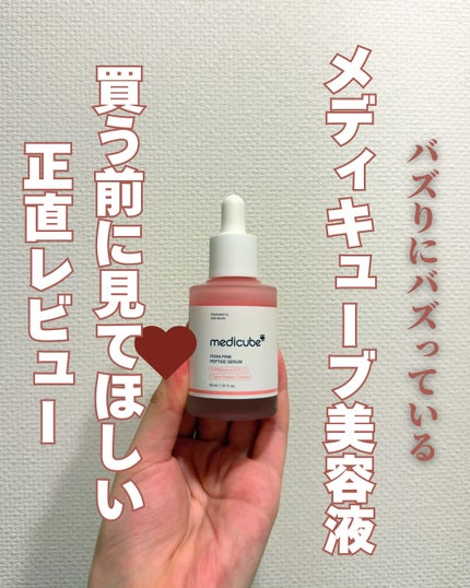 PDRNピンクアンプル PDRN 10,000ppm配合/MEDICUBE/美容液を使ったクチコミ(1枚目)