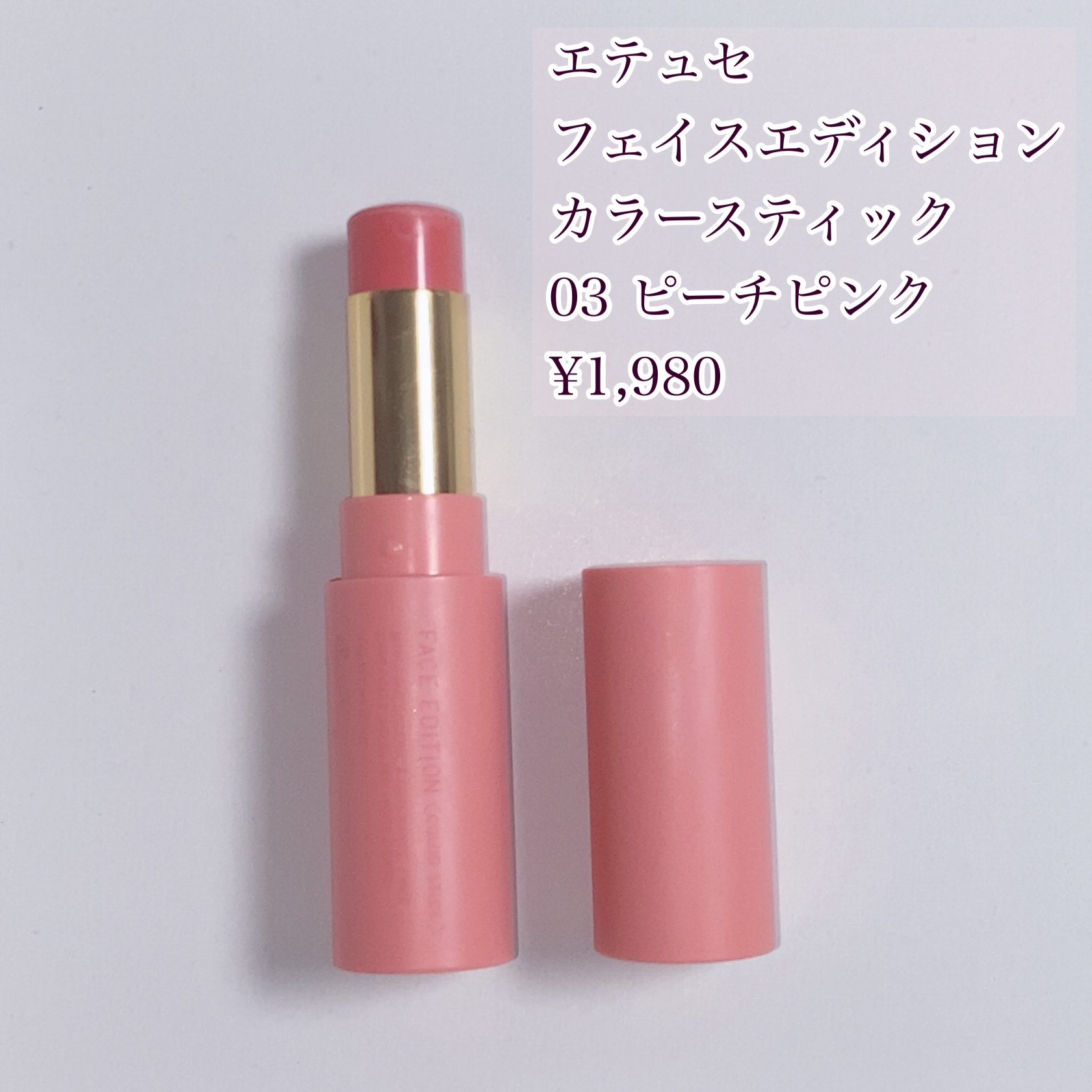 エテュセ フェイスエディション カラースティック 03 ピーチピンク
¥1,980


○ 使用感
・スティックで直接塗るとベースが動きやすい。
・指に取って塗ると発色が弱め。
・直塗りでしっかり発色させるには、よれにくいベースが必要。

