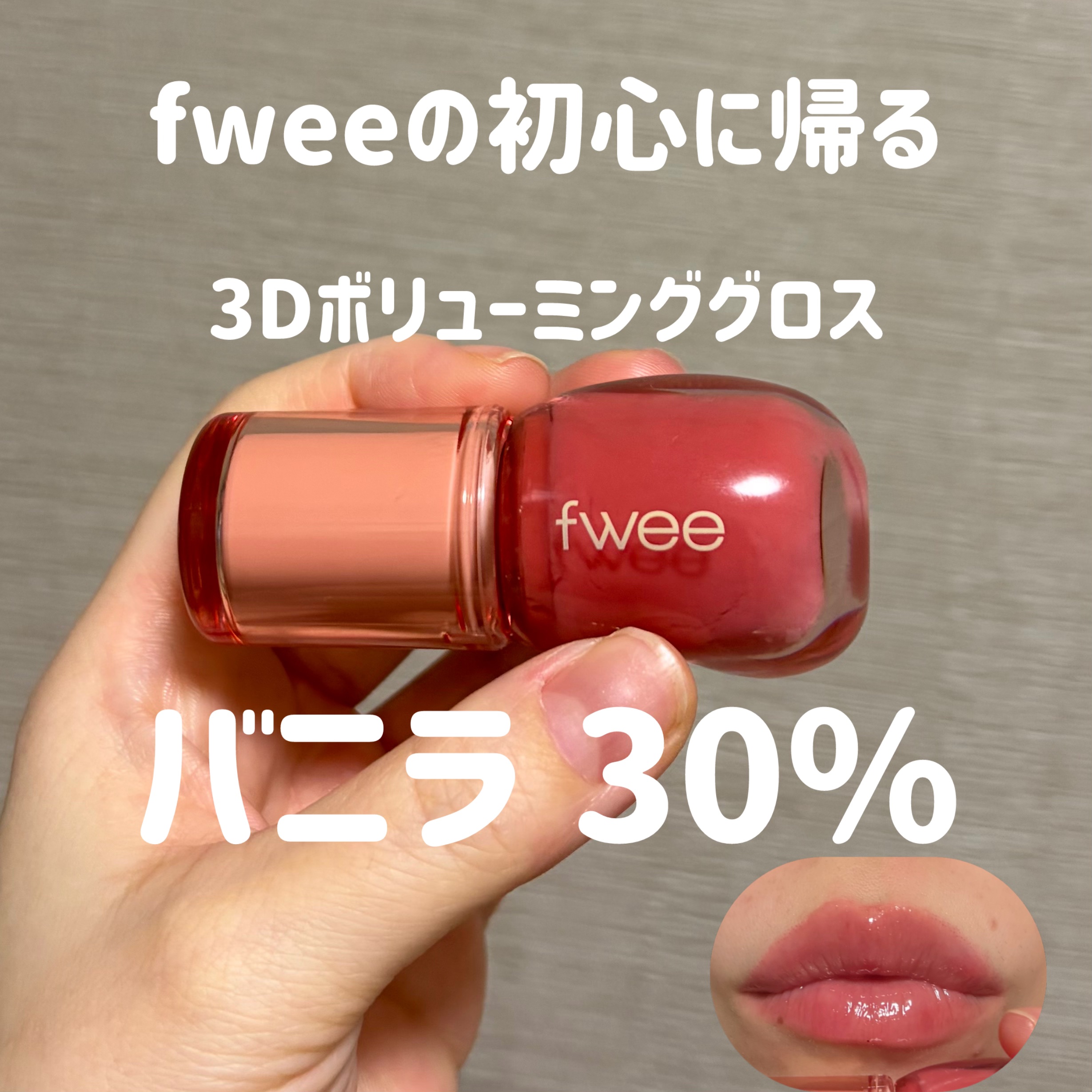 フィー 3Dボリューミンググロス A01 バニラ 30%/fwee/リップグロスを使ったクチコミ（1枚目）