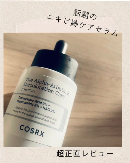 RXザ・アルファアルブチン2 ニキビ跡ケアセラム/COSRX/美容液を使ったクチコミ(1枚目)