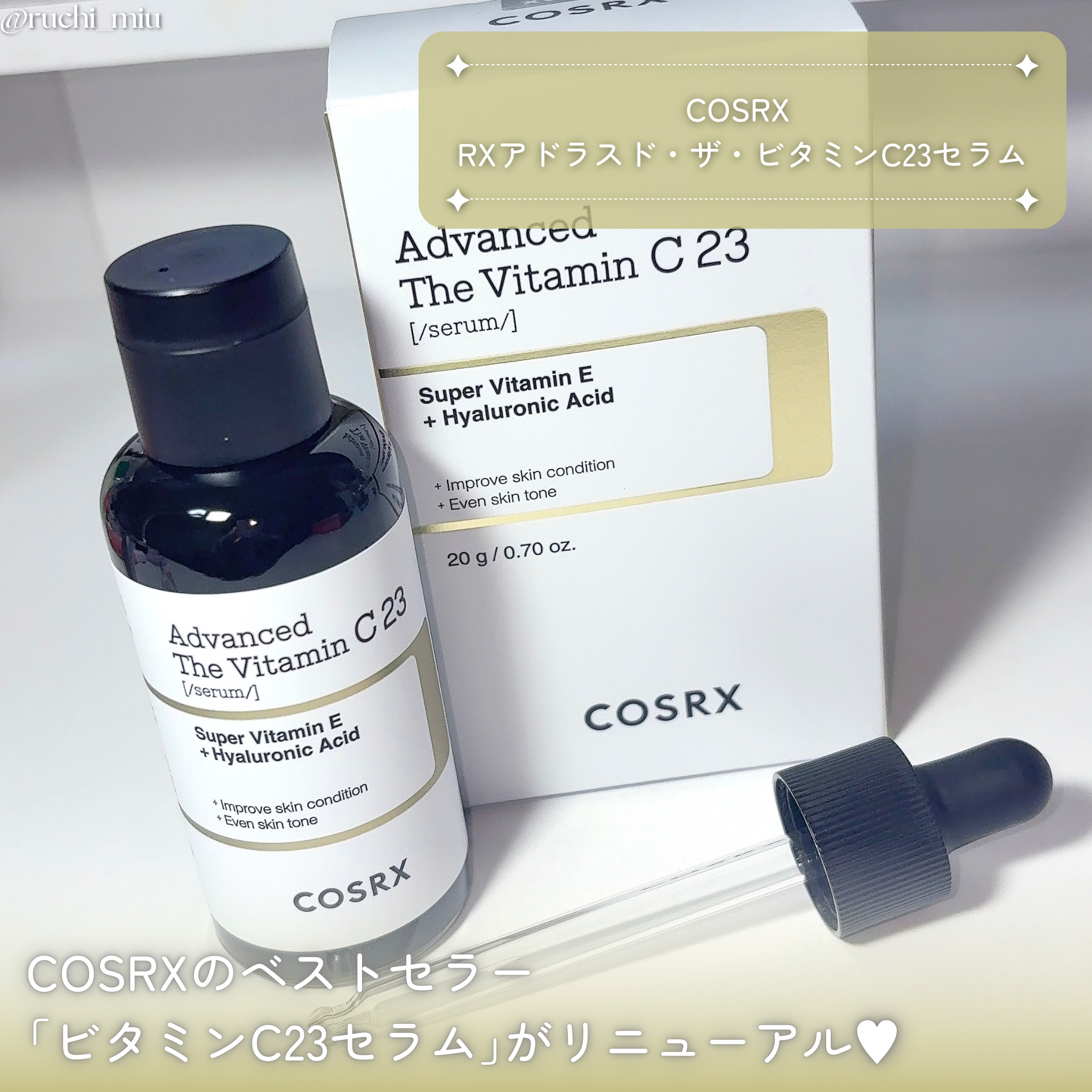 RXアドバンスド ザ・ビタミンC23セラム/COSRX/美容液を使ったクチコミ（2枚目）