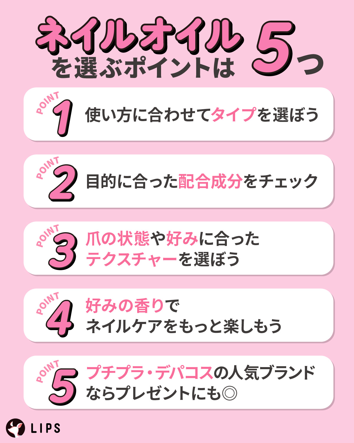 ネイルオイルを選ぶポイントは5つ。使い方に合わせてタイプを選ぼう。目的に合った配合成分をチェック。爪の状態や好みに合ったテクスチャーを選ぼう。好みの香りでネイルケアをもっと楽しもう。プチプラ・デパコスの人気ブランドならプレゼントにも◎
