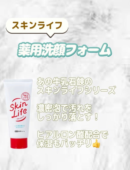 薬用洗顔フォーム/スキンライフ/洗顔フォームを使ったクチコミ(3枚目)