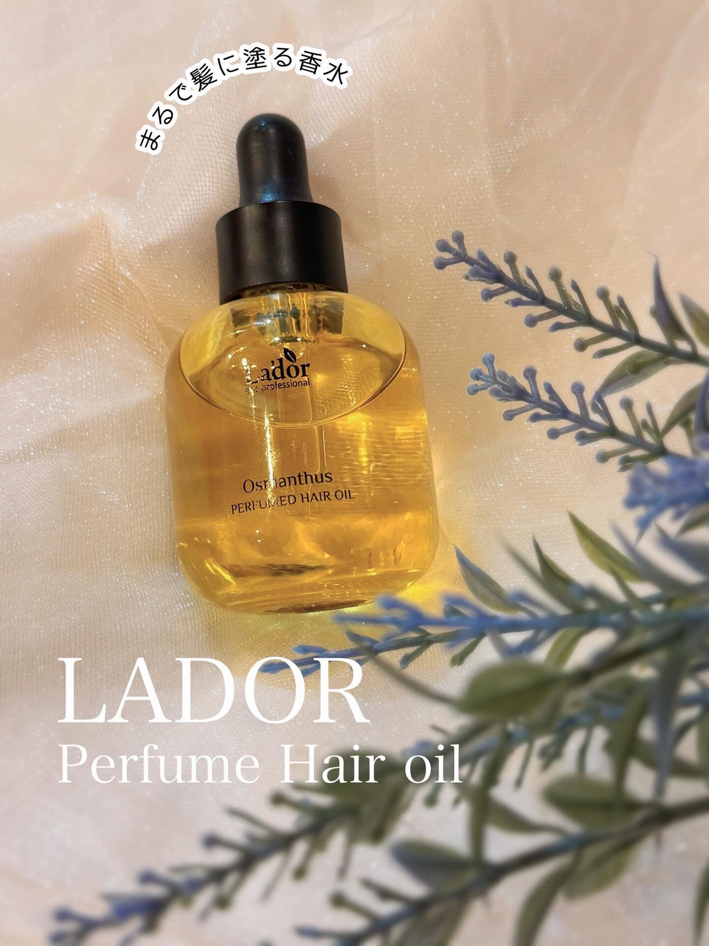 パフュームヘアオイル オスマンサス/La'dor/ヘアオイルを使ったクチコミ(1枚目)