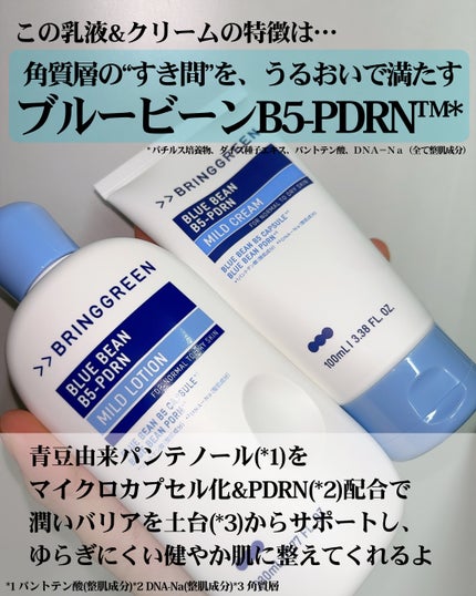 ブルービーンB5-PDRN™マイルドローション/BRING GREEN/乳液を使ったクチコミ(4枚目)