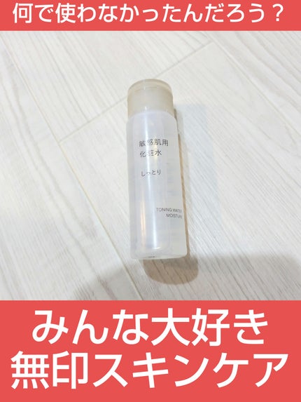 敏感肌用化粧水 しっとり 50ml/無印良品/化粧水の画像