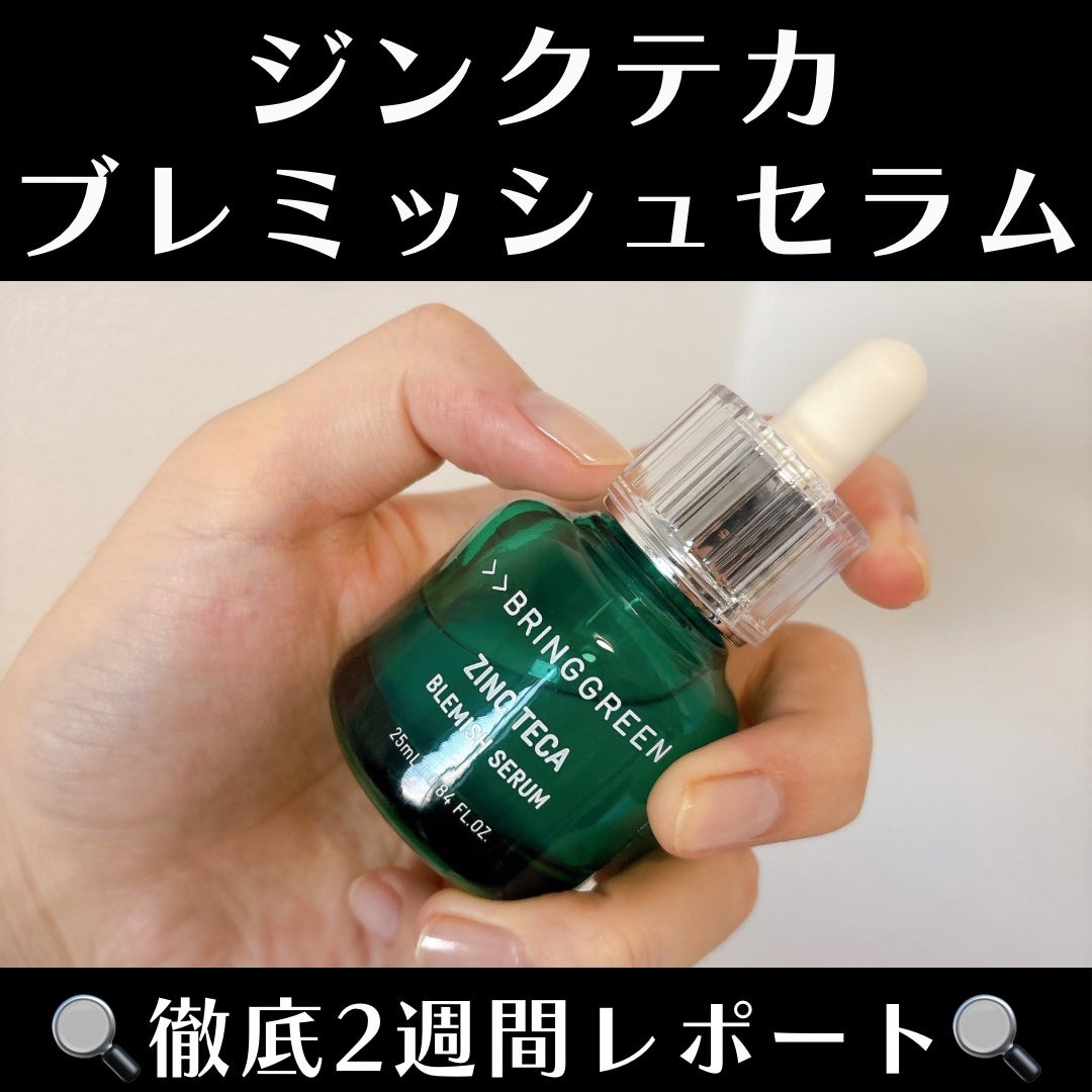 ジンクテカBセラム/BRING GREEN/美容液を使ったクチコミ(1枚目)