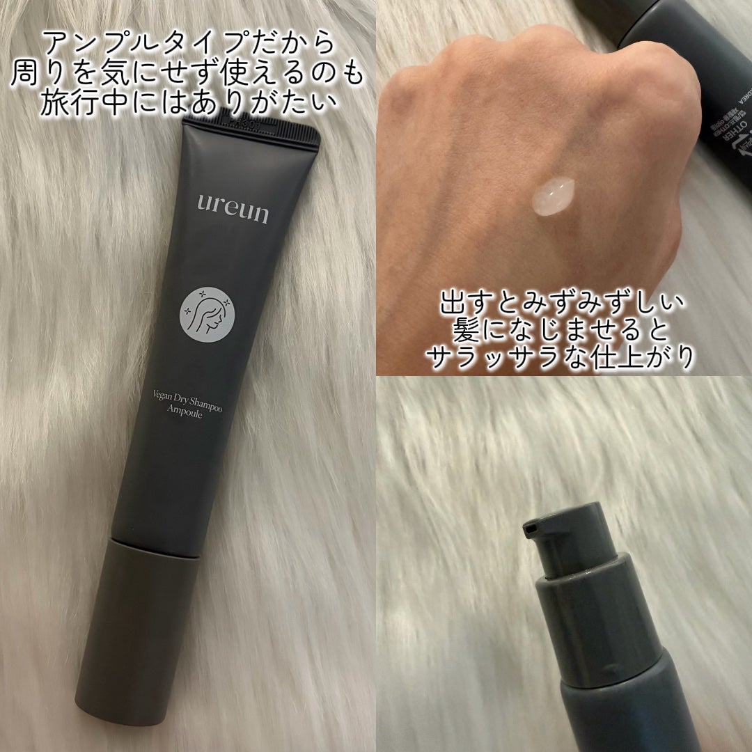 ヴィーガンドライシャンプーアンプル/ureun/ドライシャンプーを使ったクチコミ(2枚目)